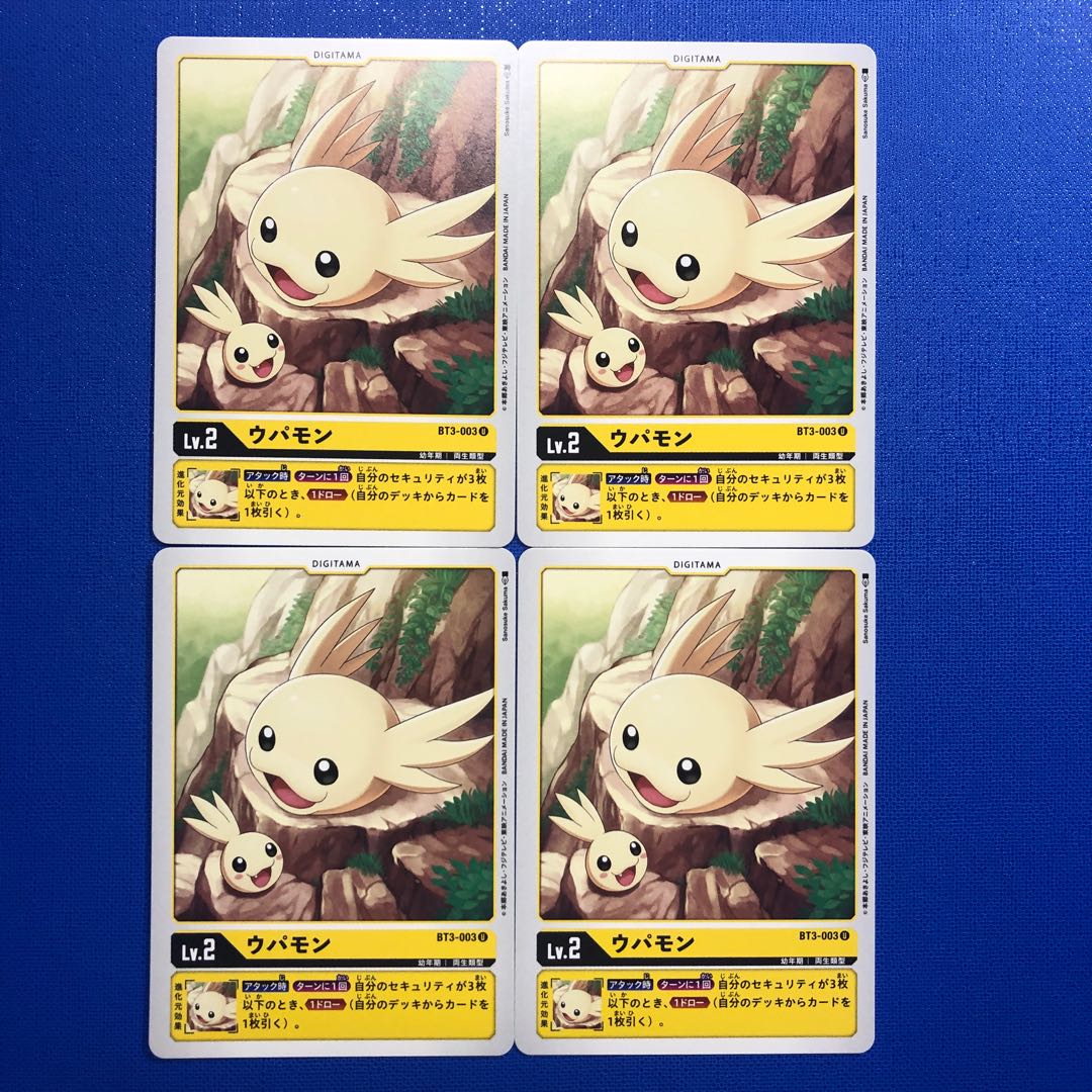 ウパモン4枚