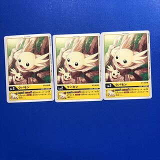 ウパモン3枚