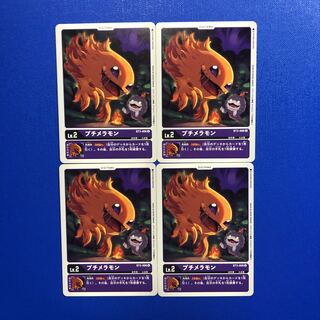 プチメラモン4枚