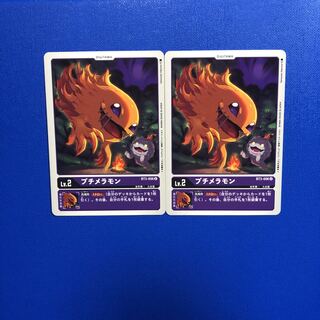 プチメラモン2枚