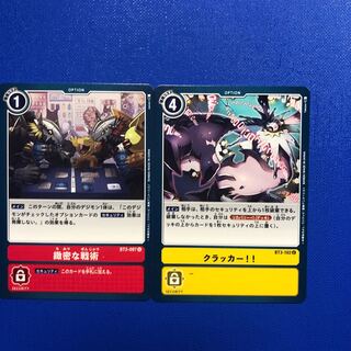 緻密な戦術　クラッカー　1枚ずつ