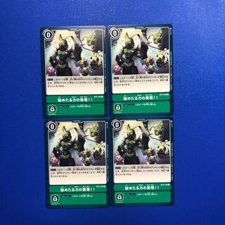 秘めたる力の発現4枚