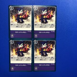 リターンマッチ4枚