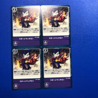 【専用】リターンマッチ4枚