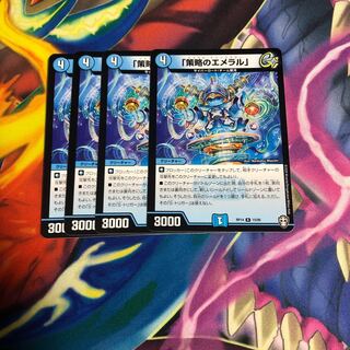 「策略のエメラル」