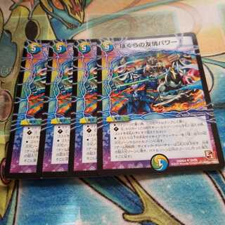 ぼくらの友情パワー!(通常)