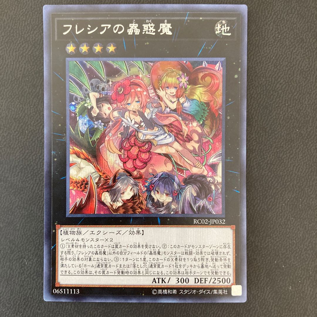 フレシアの蟲惑魔 シークレットレア