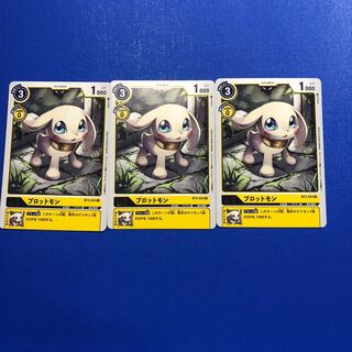 プロットモン3枚