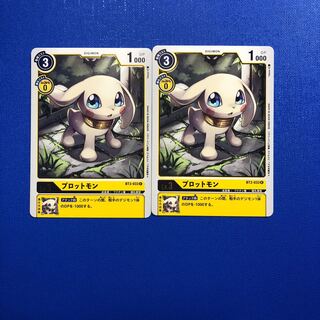 プロットモン2枚