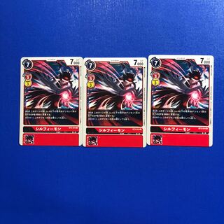 シルフィーモン3枚