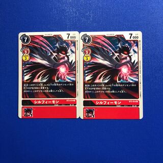 シルフィーモン2枚