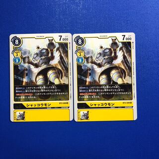 シャッコウモン2枚