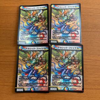 アカシック・ファイナル