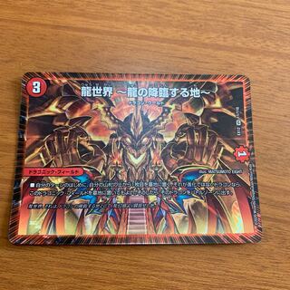 龍世界 -龍の降臨する地-