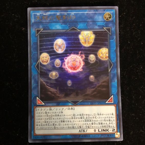 天球の聖刻印 ウルトラレア　青眼の白龍　ドラグニティ