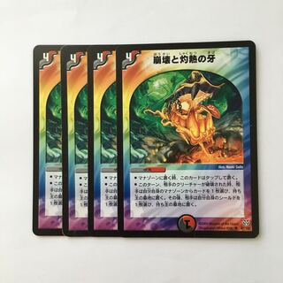 C115 崩壊と灼熱の牙 4枚セット デュエマ  トレトレ