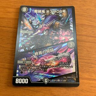 龍装鬼 オブザ08号｜終焉の開闢