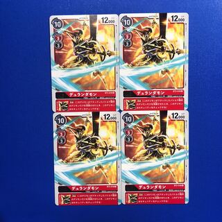 デュランダモン4枚