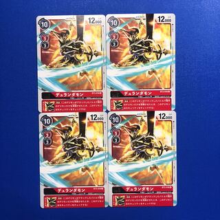 デュランダモン4枚