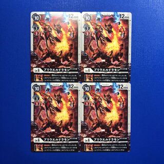 ブリウエルドラモン4枚