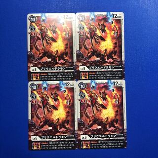 ブリウエルドラモン4枚