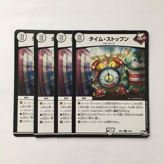 C143 タイム・ストップン 4枚セット デュエマ  トレトレ