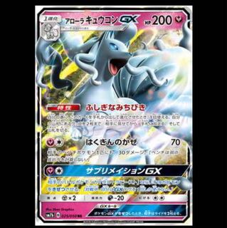 枚数調整可 SM7b-025 アローラキュウコンGX RR 1枚