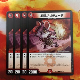 お騒がせチューザ