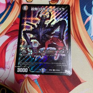 凶鬼03号 ガシャゴズラ