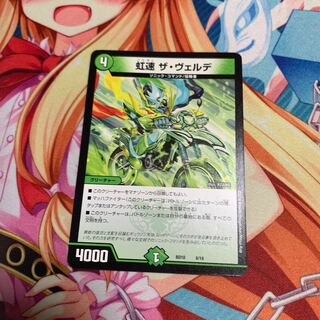 虹速 ザ・ヴェルデ