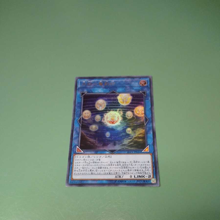 天球の聖刻印 ウルトラレア