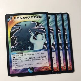 リアルとデスの大逆転