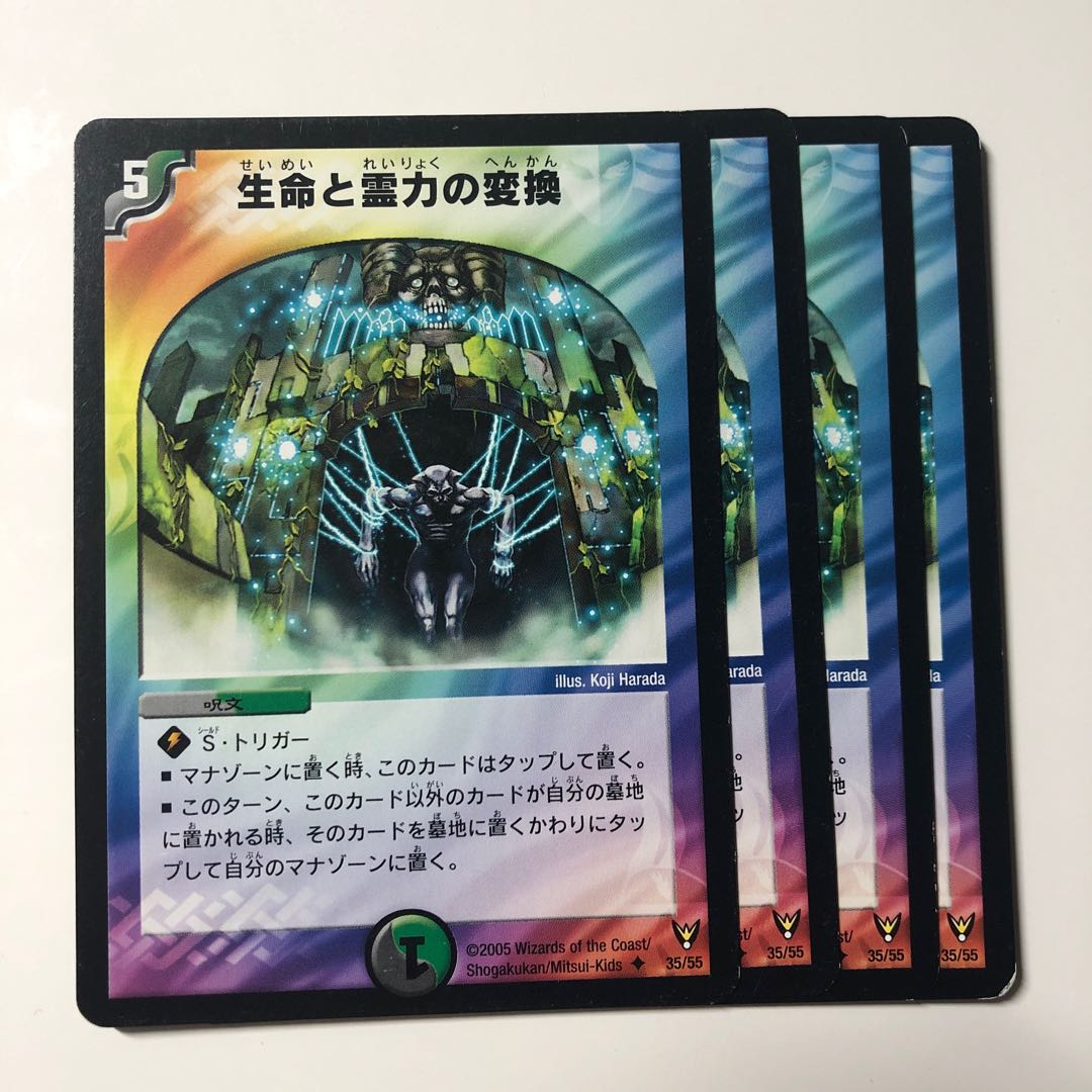 生命と霊力の変換