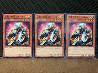 【ぽぽたん】遊戯王 10232 正義の味方 カイバーマン 3枚 ノーマル