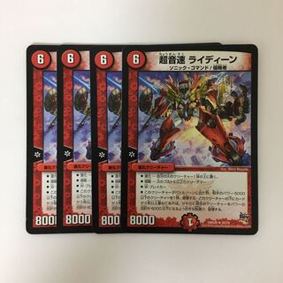 C157 超音速 ライディーン 4枚セット デュエマ  トレトレ