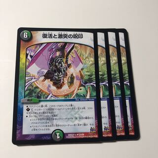 復活と激突の呪印