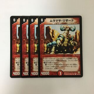 C164 ムラマサ・リザード 4枚セット デュエマ  トレトレ