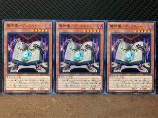 【ぽぽたん】遊戯王 10321 魔神儀-ブックストーン 3枚 ノーマル