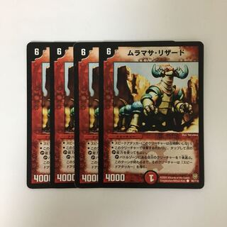 C166 ムラマサ・リザード 4枚セット デュエマ  トレトレ