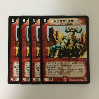 C167 ムラマサ・リザード 4枚セット デュエマ  トレトレ