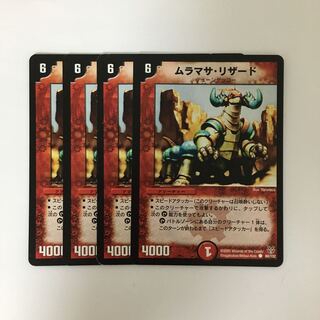 C169 ムラマサ・リザード 4枚セット デュエマ  トレトレ