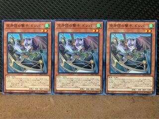 【ぽぽたん】遊戯王 10320 空牙団の撃手 ドンパ 3枚 ノーマル