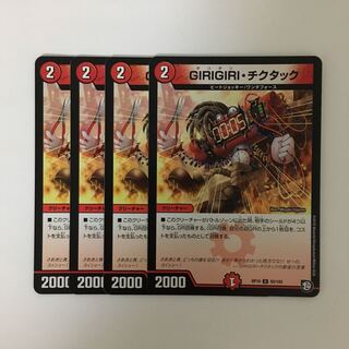 C171 GIRIGIRI・チクタック 4枚セット デュエマ  トレトレ