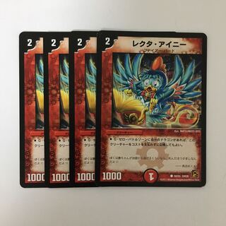 専用(二点)C174 レクタ・アイニー 4枚セット トレトレ 折れあり