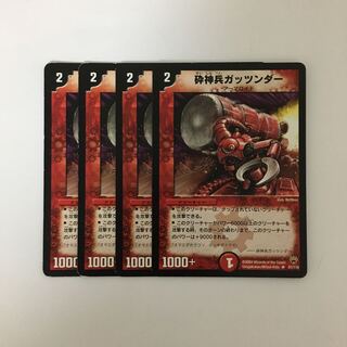 C178 砕神兵ガッツンダー 4枚セット デュエマ  トレトレ