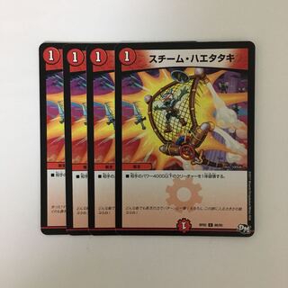 C182 スチーム・ハエタタキ 4枚セット デュエマ  トレトレ