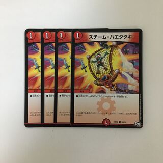 C184 スチーム・ハエタタキ 4枚セット デュエマ  トレトレ
