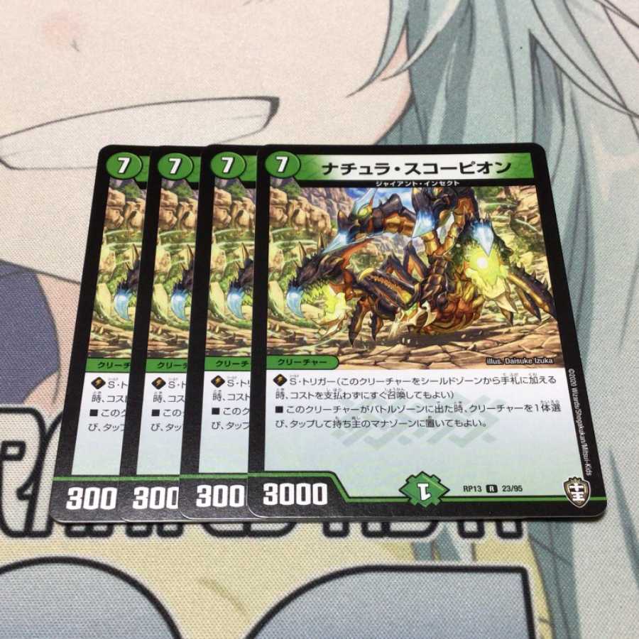 ナチュラ・スコーピオン　4枚