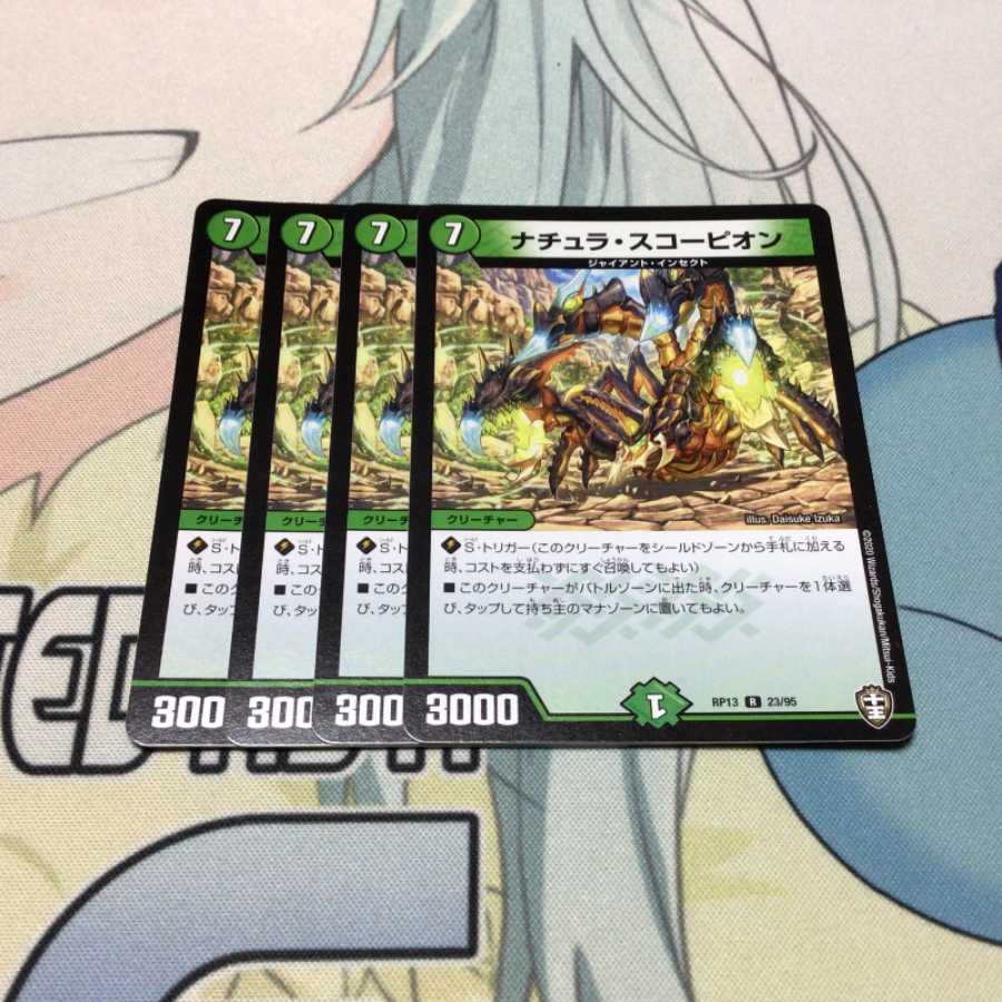 ナチュラ・スコーピオン　4枚