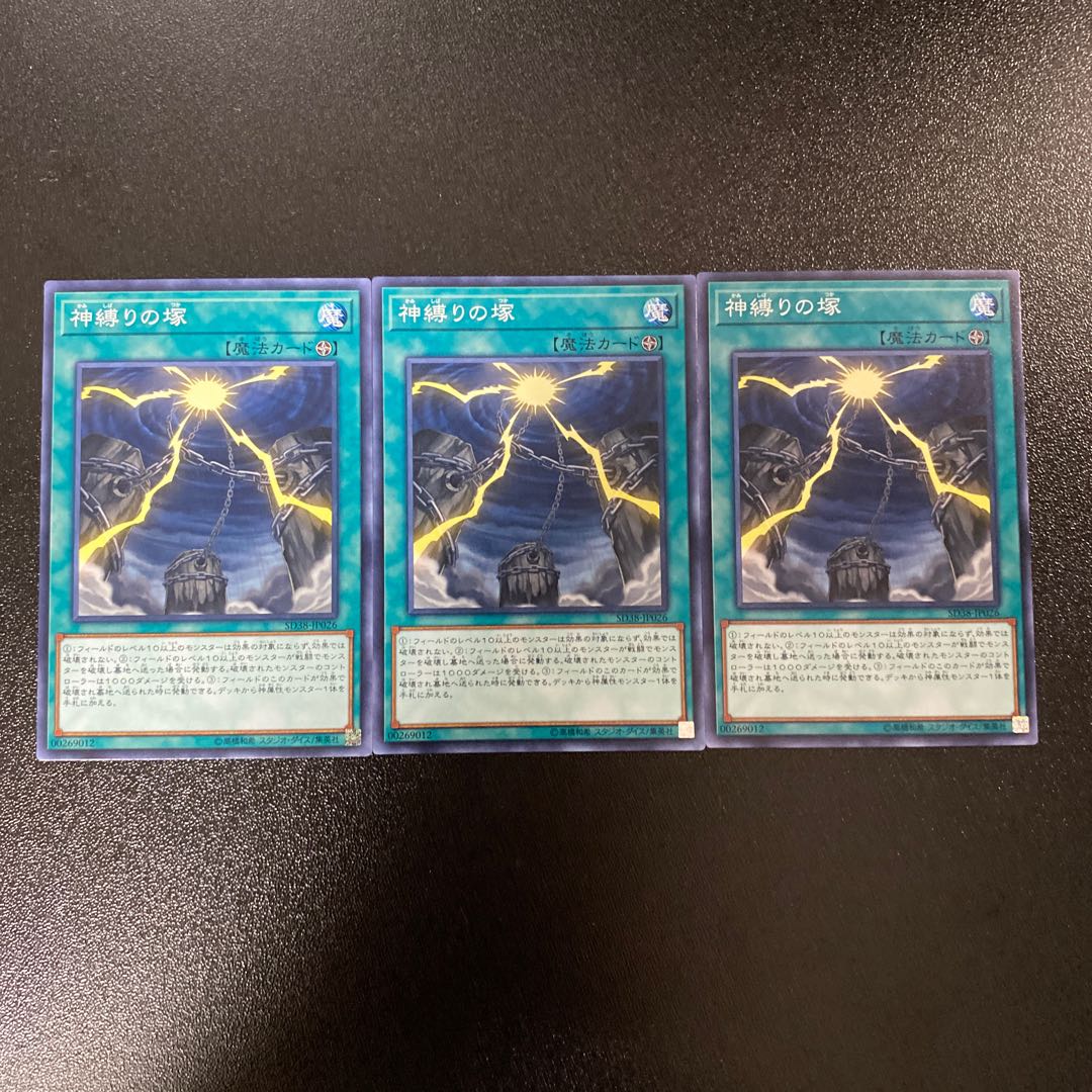 神縛りの塚　3枚